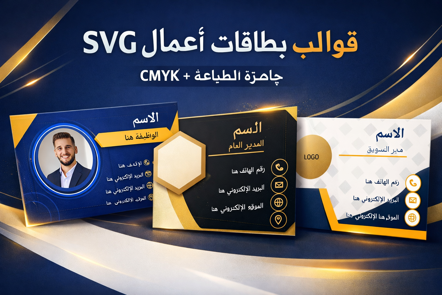 قوالب بطاقات أعمال عربية احترافية بصيغة SVG – جاهزة للطباعة والتعديل الكامل