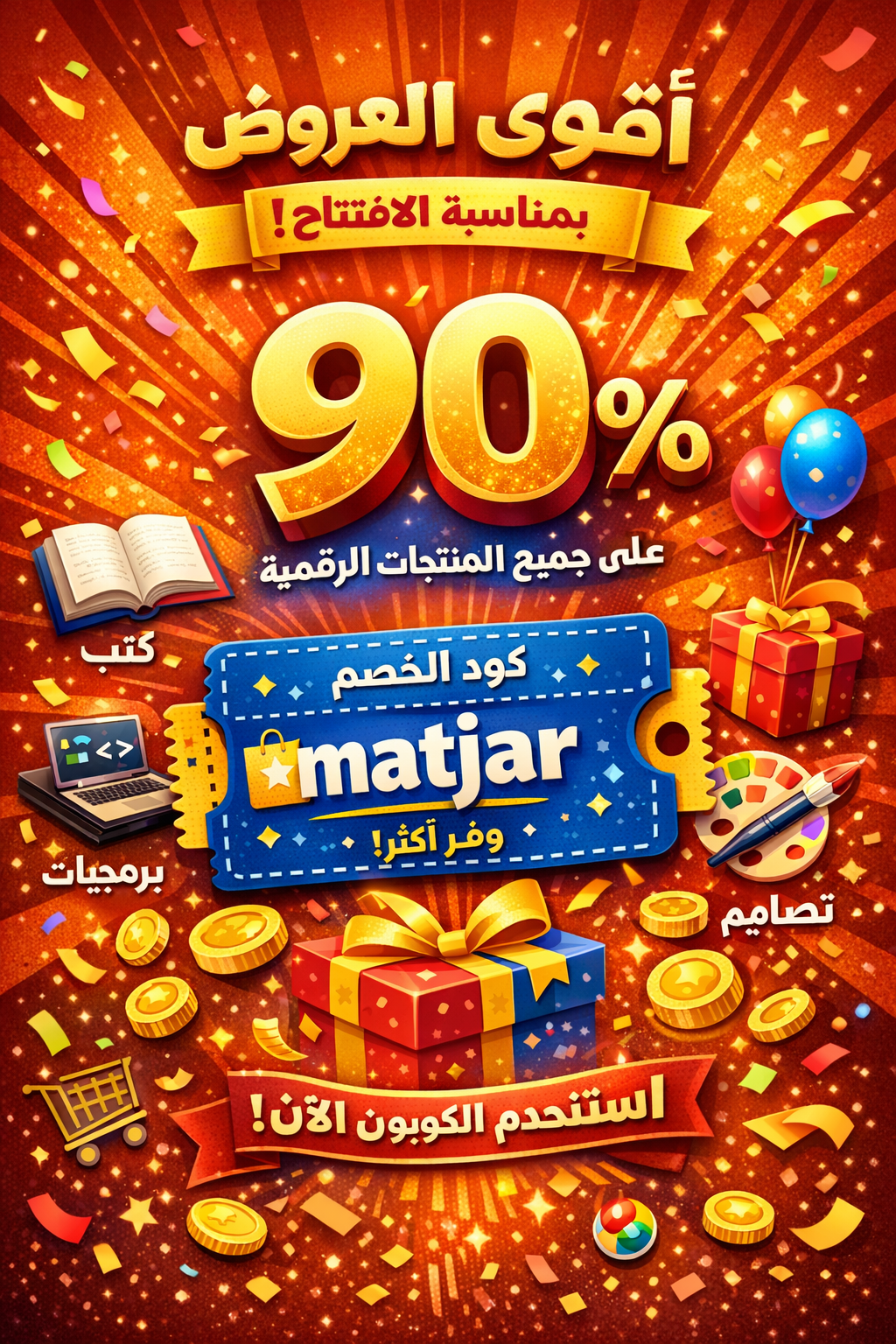 خصم ٩٠٪ علي جميع منتجات الموقع كوبون matjar