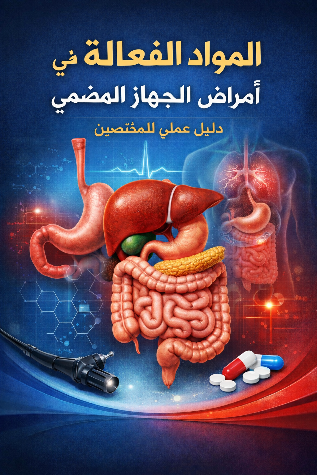 المواد الفعّالة في امراض الجهاز الهضمي مرجع عملي للمختصين