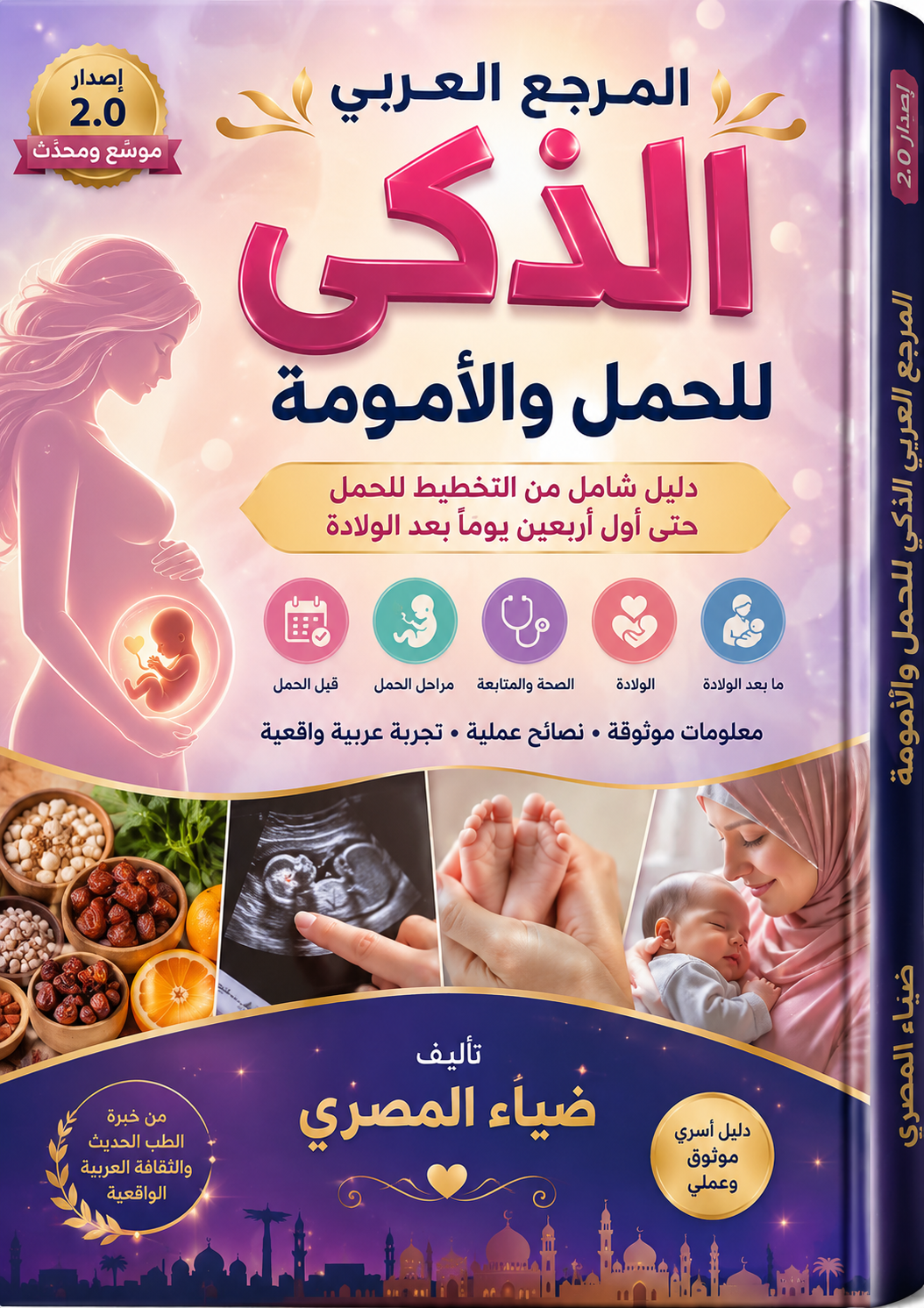 المرجع العربي الذكي للحمل والأمومة
