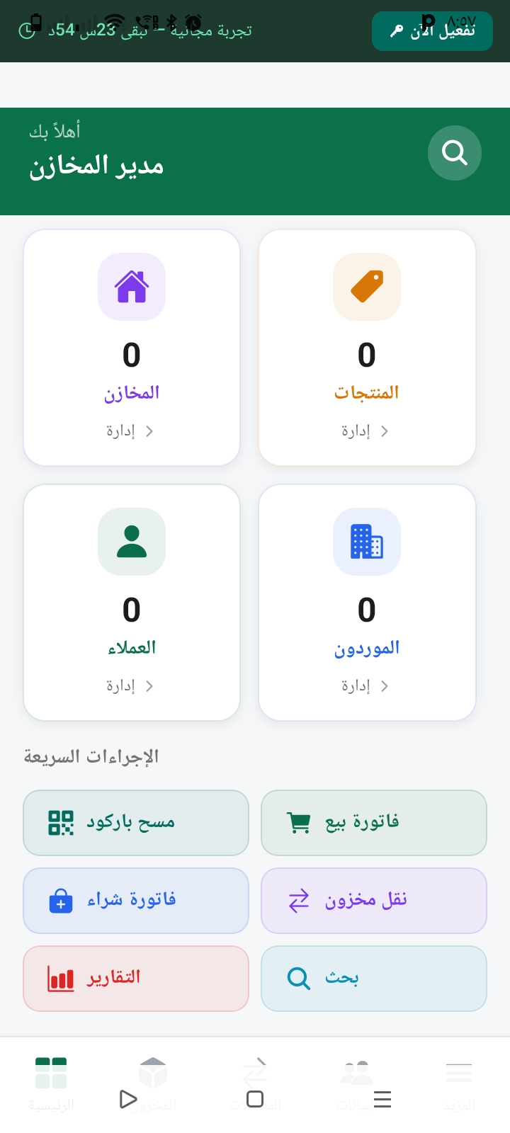 تطبيق موبيل نظام إدارة المخازن – الحل المتكامل لإدارة المخزون والمبيعات